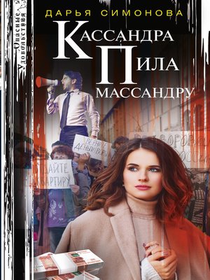 cover image of Кассандра пила массандру